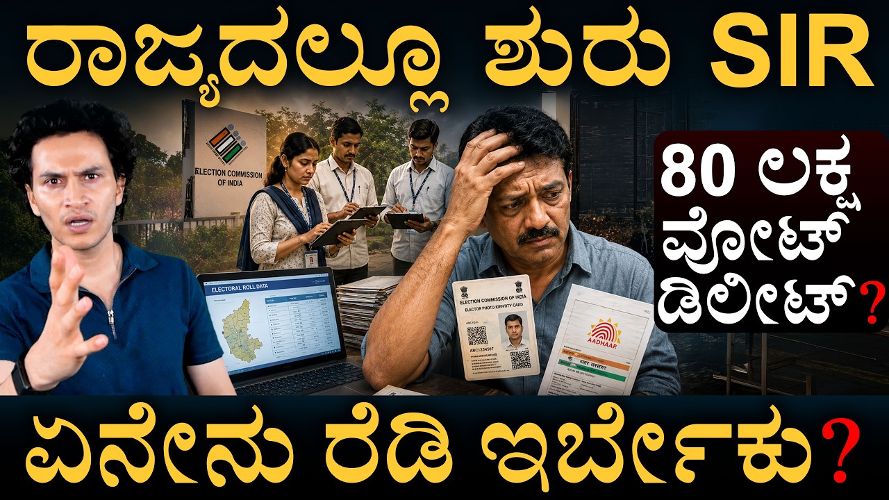 ಈ 4 ಕೆಟಗರಿ ಜನರಿಗೆ ಶುರುವಾಯ್ತು ಆತಂಕ! | SIR Operation | Karnataka Voter ID | ECI | Masth Magaa | Amar