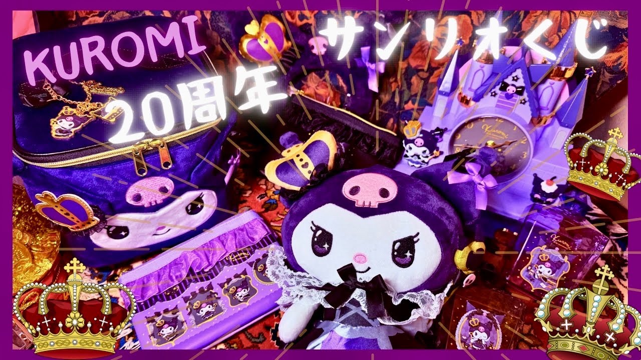 【サンリオ】クロミ20周年くじ👑チェスト付き置き時計、バニティバッグ、ぬいぐるみラストスペシャル賞【サンリオ当たりくじ】Sanrio Kuromi