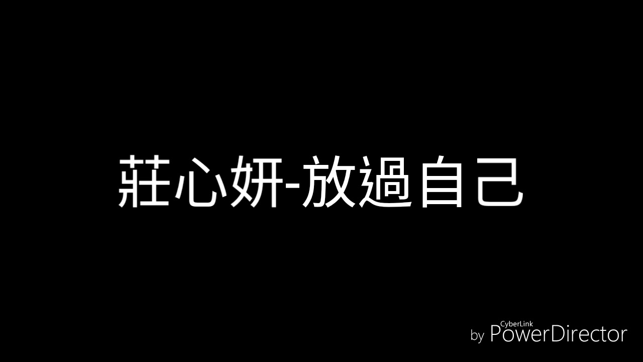 莊心妍-放過自己(歌詞)