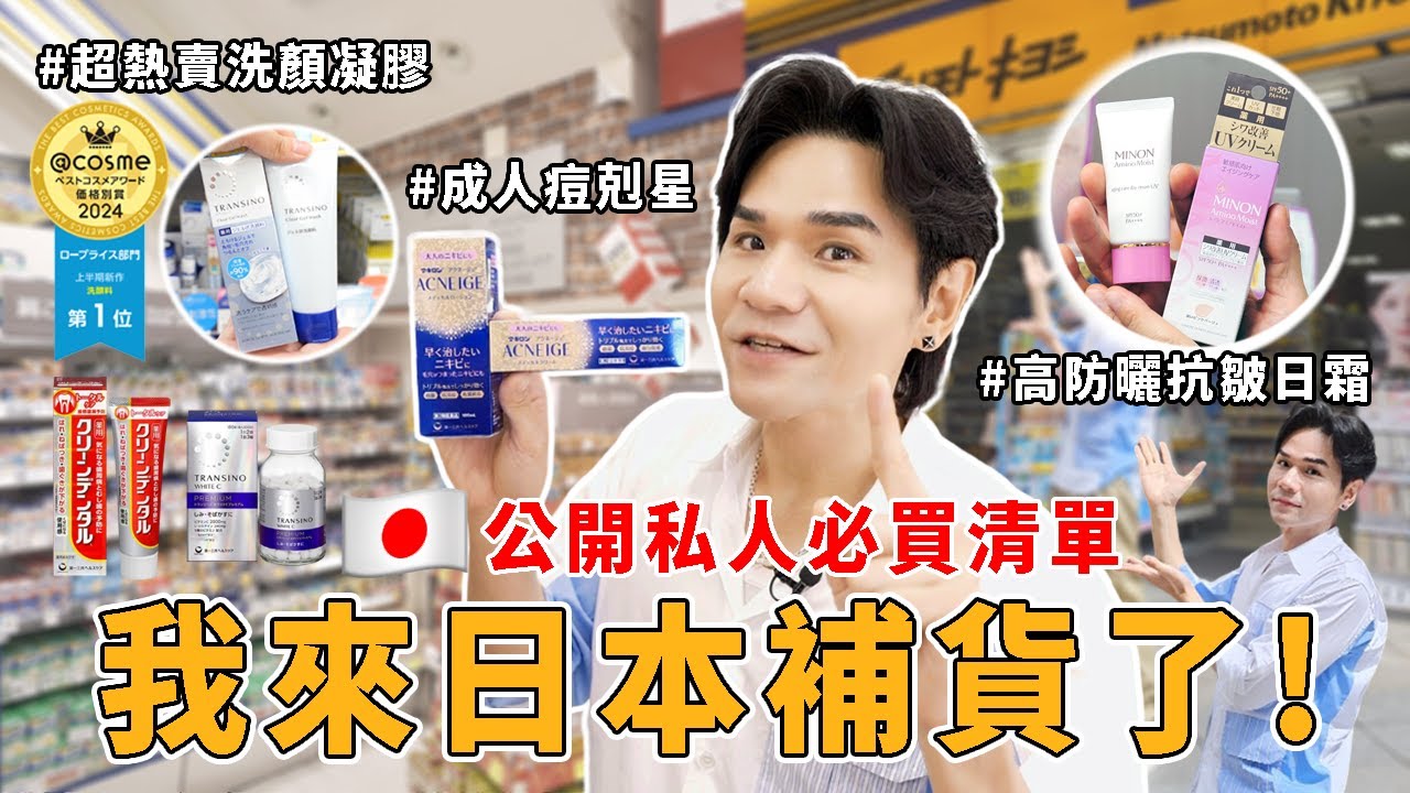 【抽獎結束🎁】🔍公開私人補貨清單🇯🇵日本松本清必買藥妝👉｜ 淡斑美白丸｜洗顏凝膠｜小紅管牙膏｜高防曬抗皺日霜｜成人痘痘藥｜酸痛貼布 ll Kevin想得美 ll