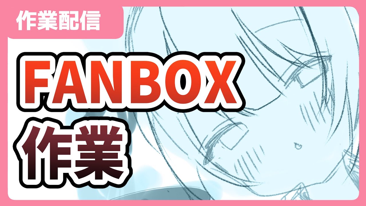 【作業ラジオ】上達は螺旋階段【雑談】