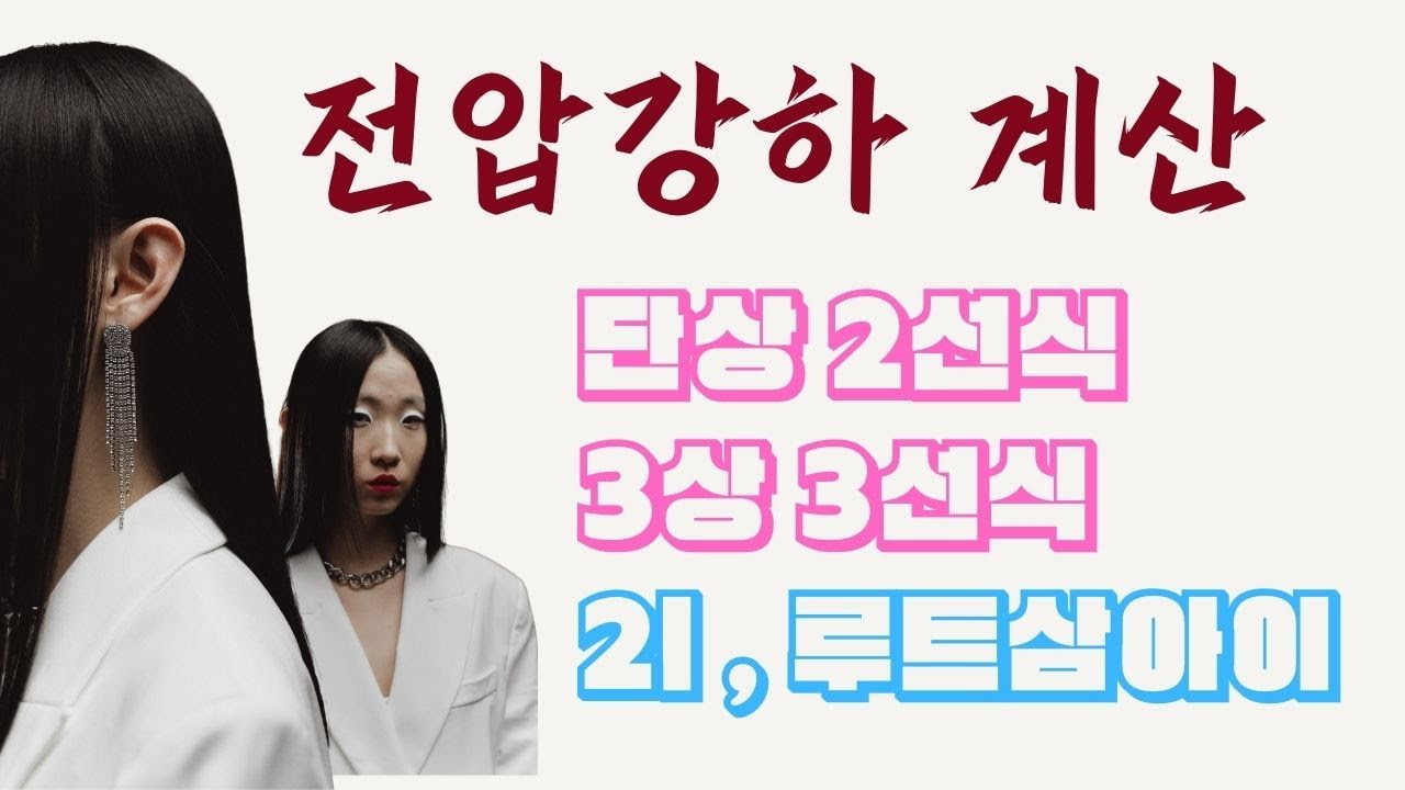 전압강하 구하기(단상, 3상), #전기기사, #전기산업기사, #전압강하