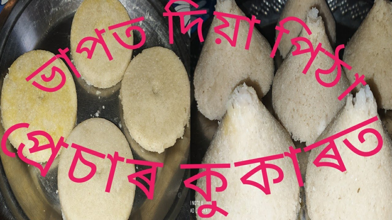 ভাপত দিয়া পিঠা।। পিঠাগুৰিৰ ৰেচিপি।। কেতলি পিঠা।। pithaguri r pitha।।প্ৰেচাৰ কুকাৰত দিয়া পিঠা।।