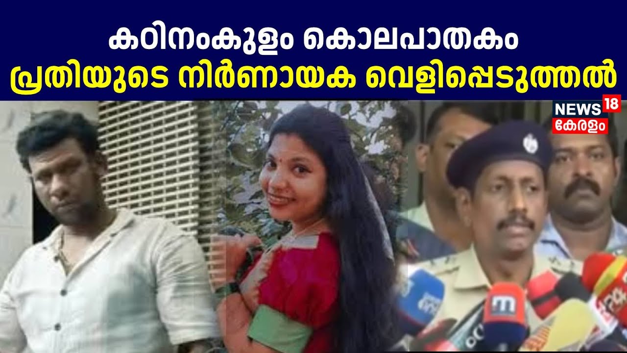 കഠിനംകുളം കൊലപാതകത്തിൽ പ്രതിയുടെ നിർണായക വെളിപ്പെടുത്തൽ | Kadinamkulam Athira Murder Case