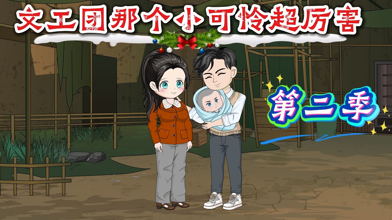 一口气看完🔥《文工团那个小可怜超厉害》第二季：爹另娶，娘改嫁，邓青宁从小苦到大。重生后，她选择有怨报怨，有仇报仇！！❤#動漫 #重生 #一口气看完 #故事 #沙雕动画 #沙雕動畫