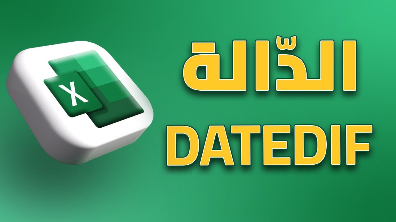 استخدامات الدالة DATEDIF في الاكسل Excel