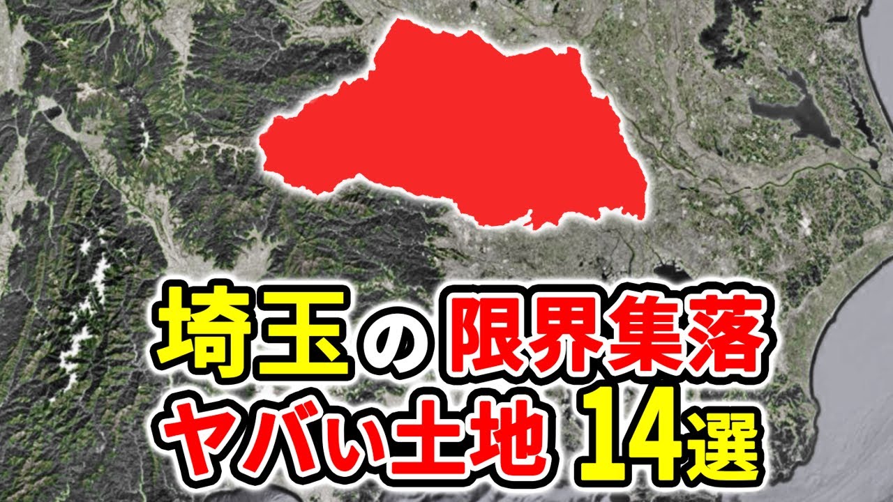 【絶対住むな】埼玉県のヤバい限界集落14選！過疎化が止まらない真相とは？【ゆっくり解説】