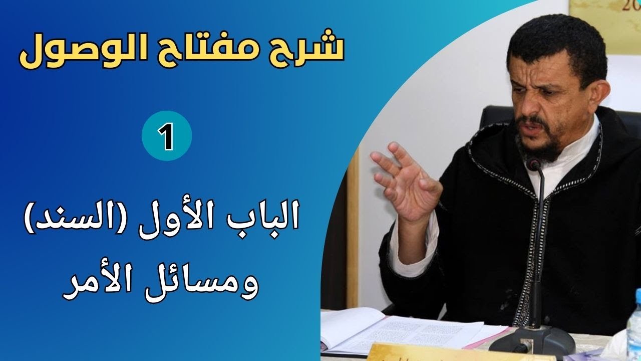 الباب الأول (السند) ومسائل الأمر // مفتاح الوصول إلى بناء الفروع على الأصول [1]