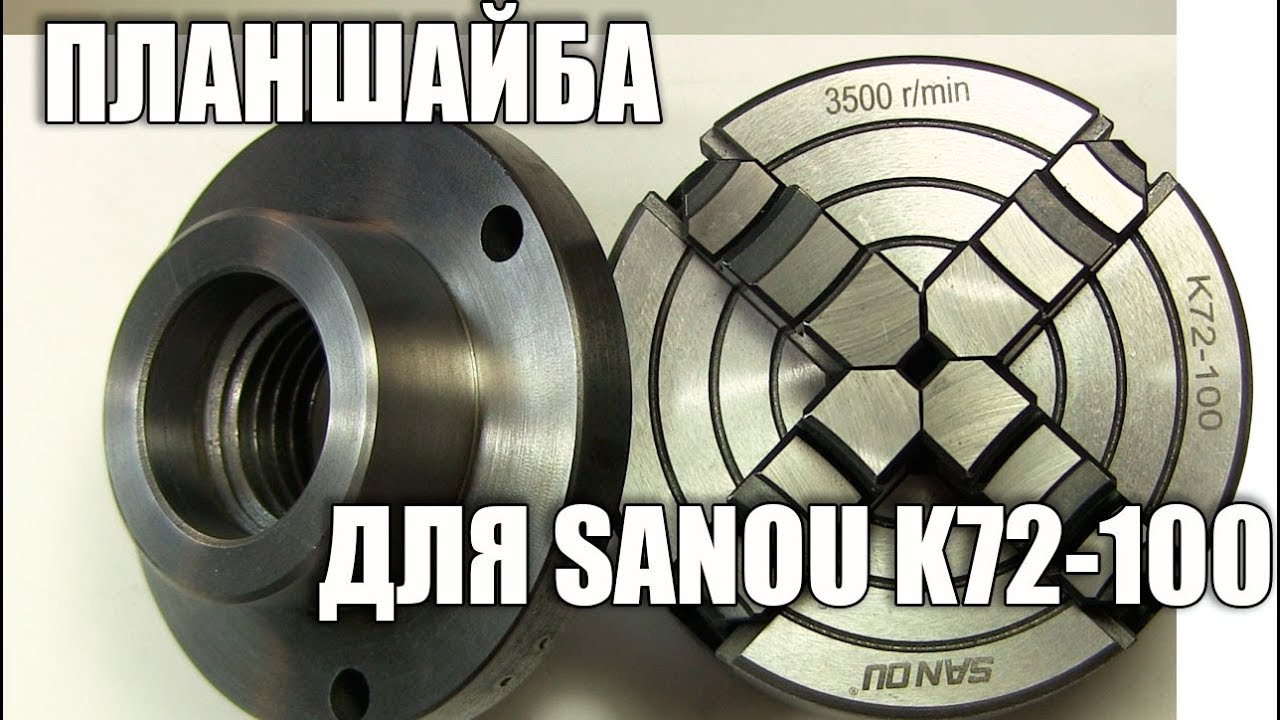 Планшайба для токарного патрона 100 мм. Куплю планшайбу.