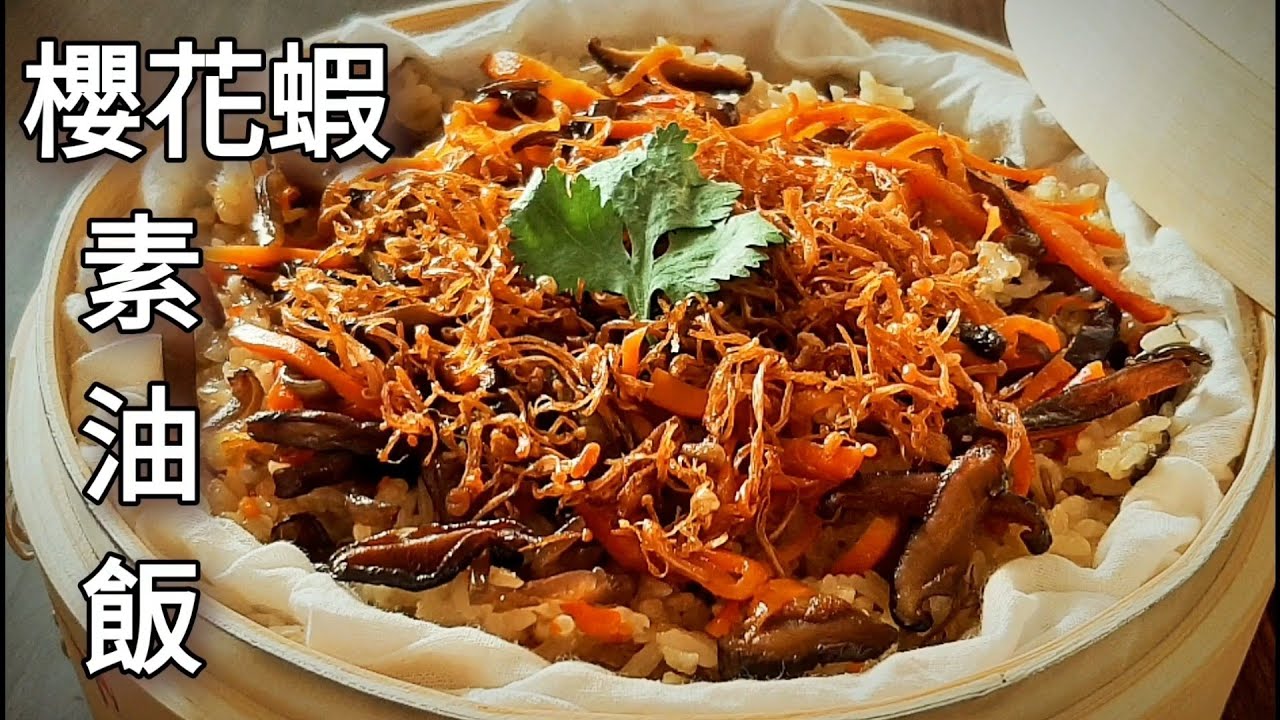 純素櫻花蝦油飯🔥自製素蝦米.蝦油 Vegan Sakura Shrimp Oil Rice ビーガン桜エビオイルライス