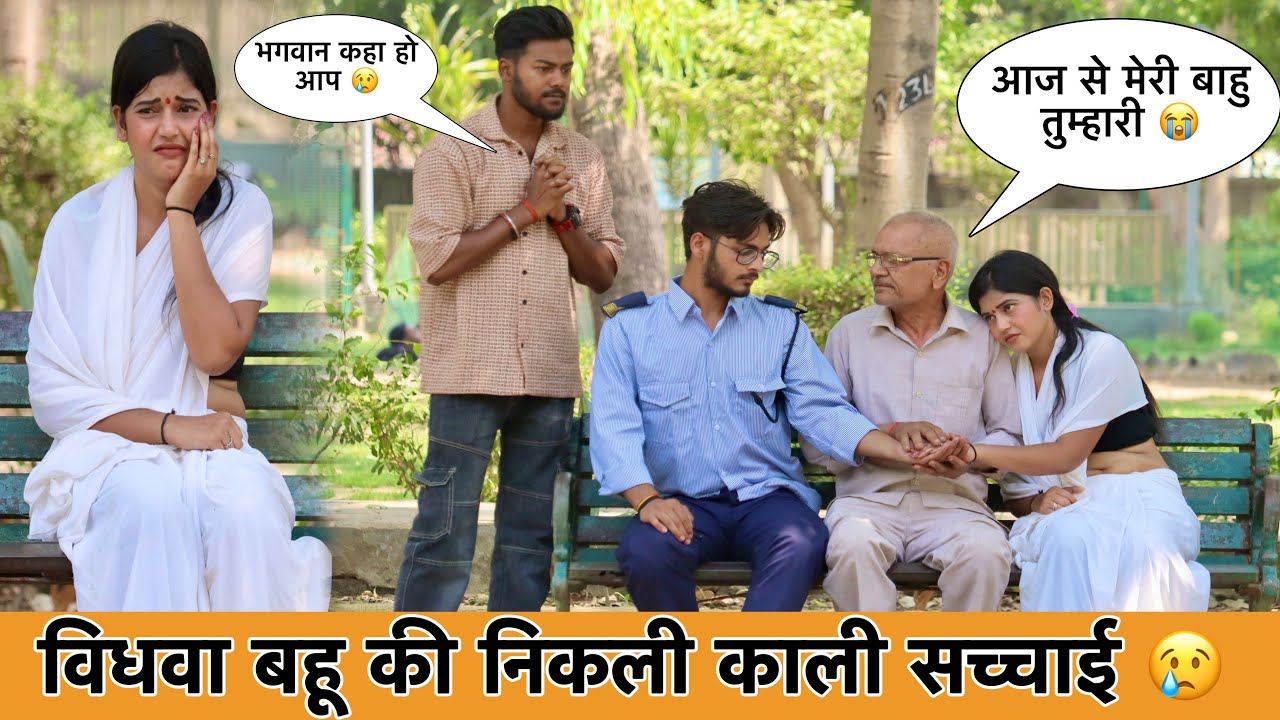 विधवा बहू की ससुर ने कराई दूसरी शादी 😢