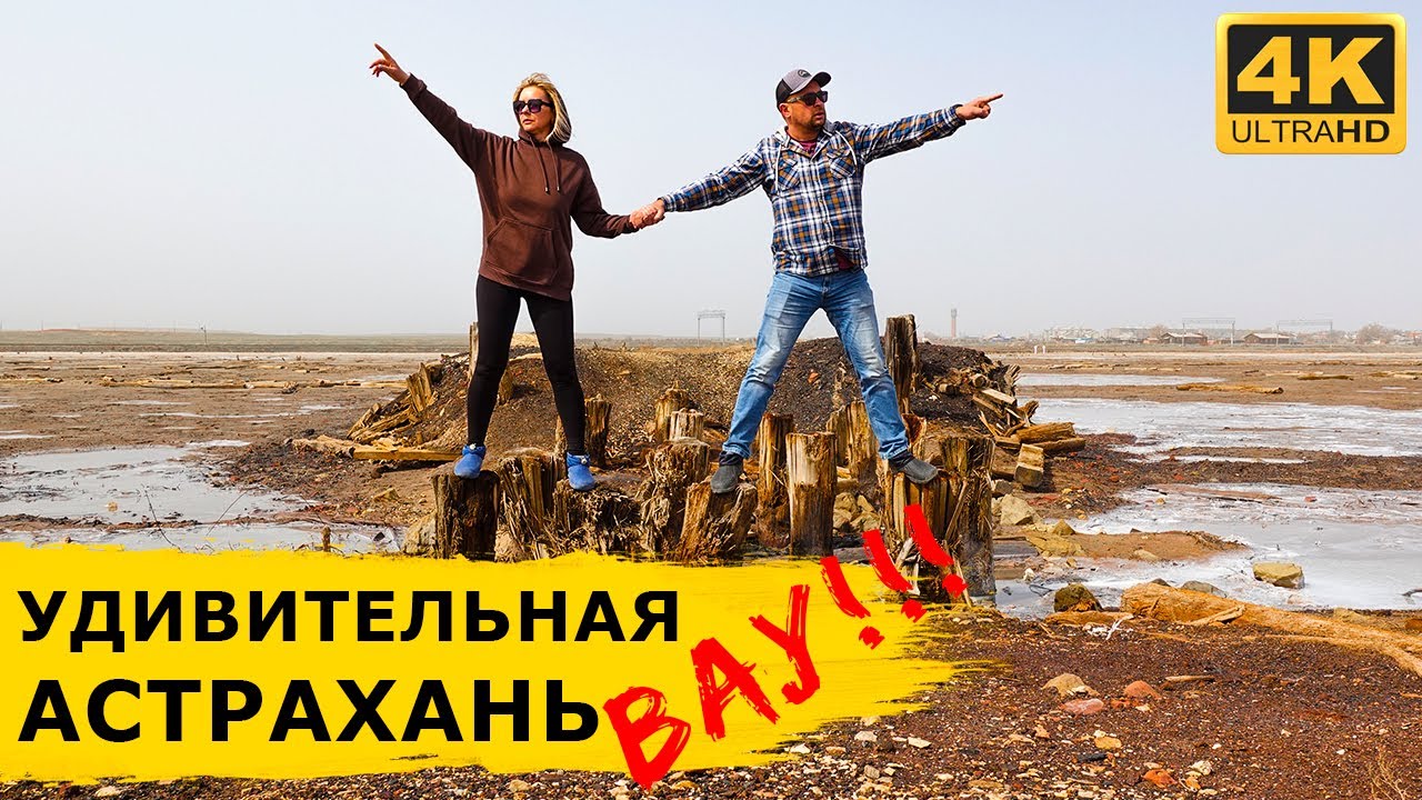 АСТРАХАНЬ удивляет - солёное озеро Баскунчак, миллионы тюльпанов, город Золотой Орды и верблюды