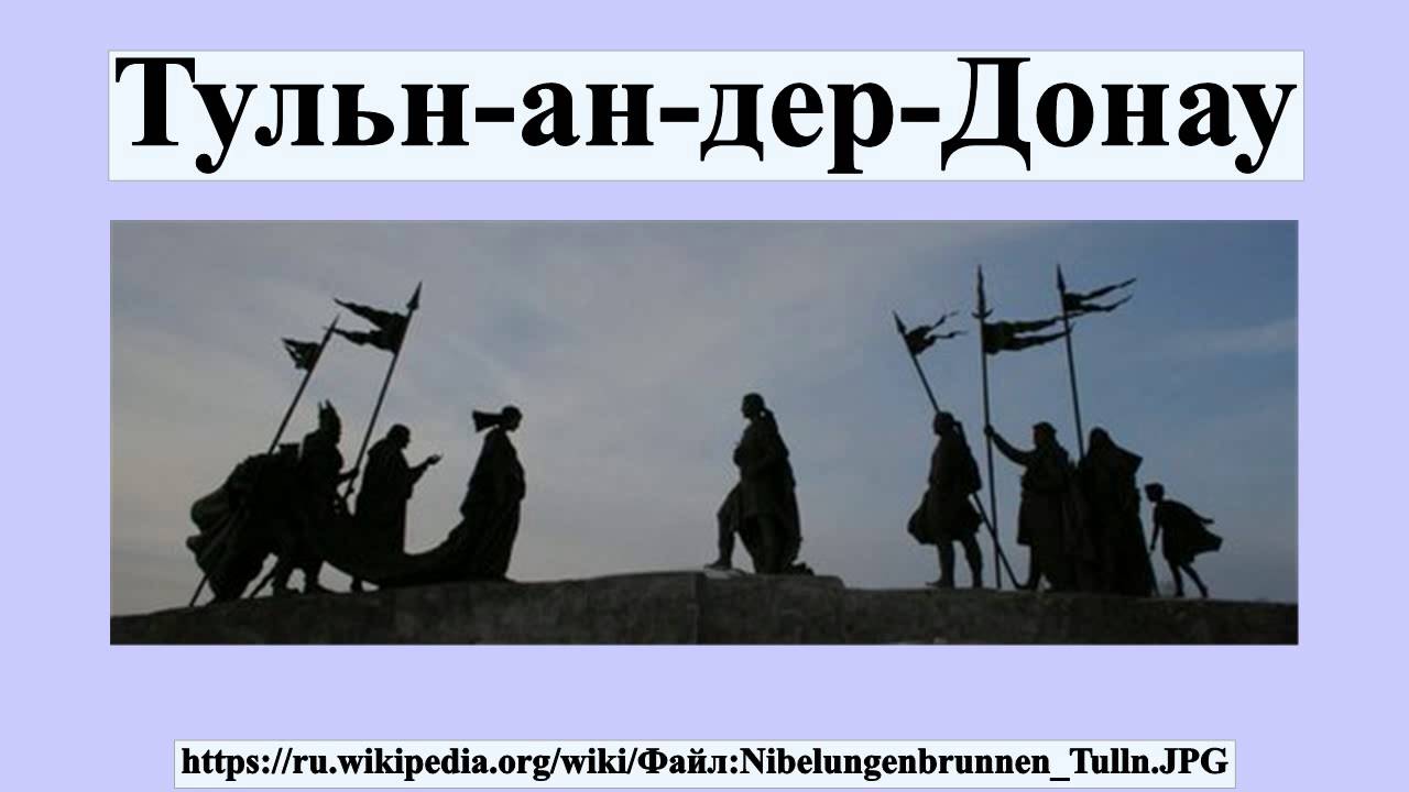 Тульн-ан-дер-Донау