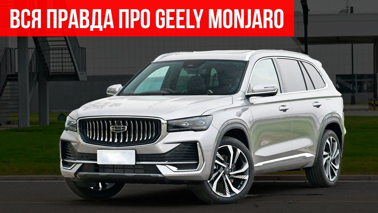 Что БЕСИТ владельцев в GEELY MONJARO? РЕАЛЬНЫЕ ОТЗЫВЫ ДЖИЛИ МОНДЖАРО