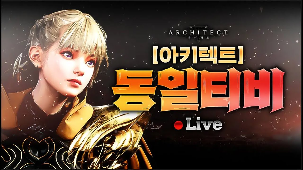 LIVE 01.29【아키텍트】신규 월드보스 카갈투스 전설템 먹으러 가보자   #똘끼#사또 #불도그 #수삼 #랑쯔 #박다솜 #로드나인  #아키텍트