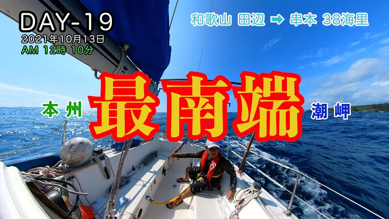 へなちょこヨット シングルハンド DAY19 和歌山 田辺→串本38海里。水洩れ、オートパイロット故障、ぼっちにトラブル連発、涙　40日間航海記 長崎佐世保→神奈川三浦1.500km