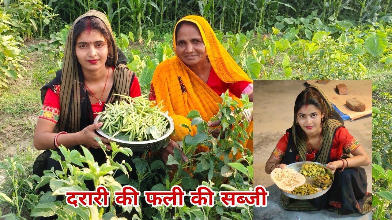 मम्मी के साथ aaye खेत से 😊 दरारी फली लेने बहुत अच्छी सब्जी बनती है