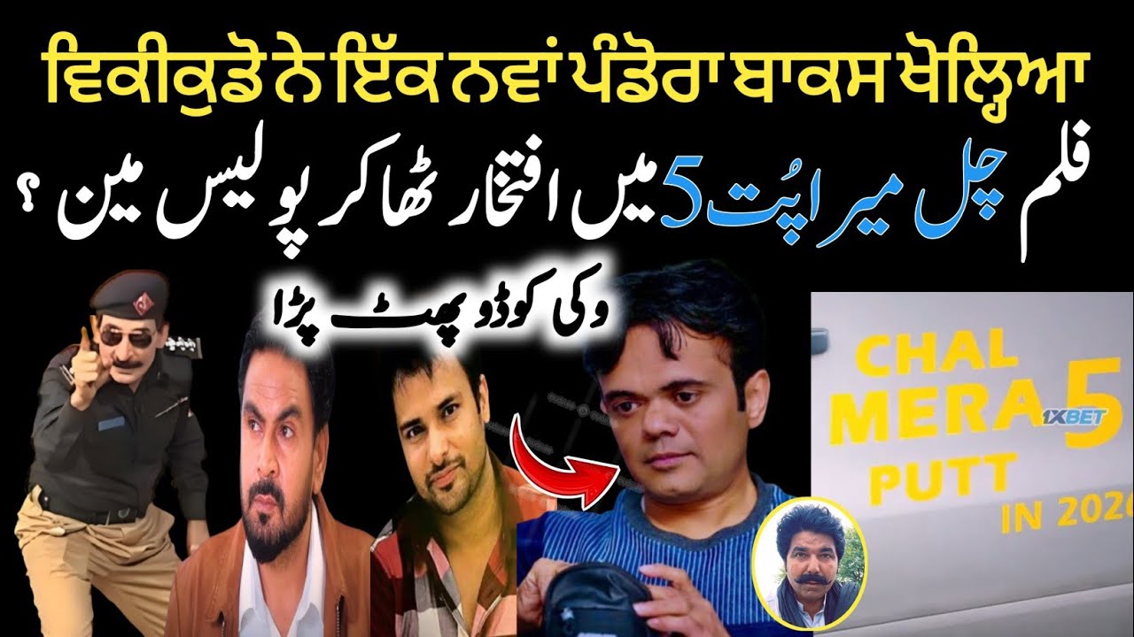 Chal Mera Putt 5, Iftikhar Thakur Policeman 😲| Vicky Kodu Podcast | Sajjad Jatt 