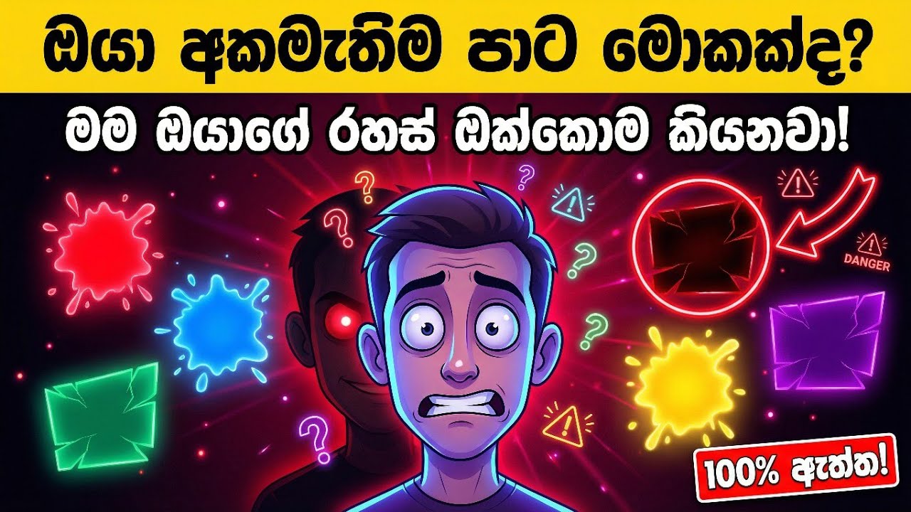 ඔබ අකමැති වර්ණයෙන් හෙළිවන ඔබේ අඳුරු පෞරුෂය! | Color Psychology Sinhala | Idea Lab Sinhala
