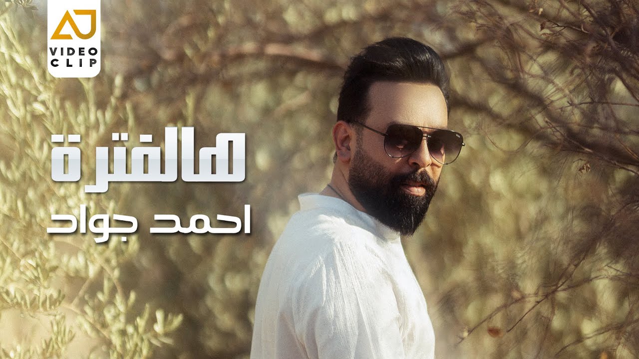 احمد جواد - هالفترة ( فيديو كليب حصري ) | Ahmed Jwad - Halfatra