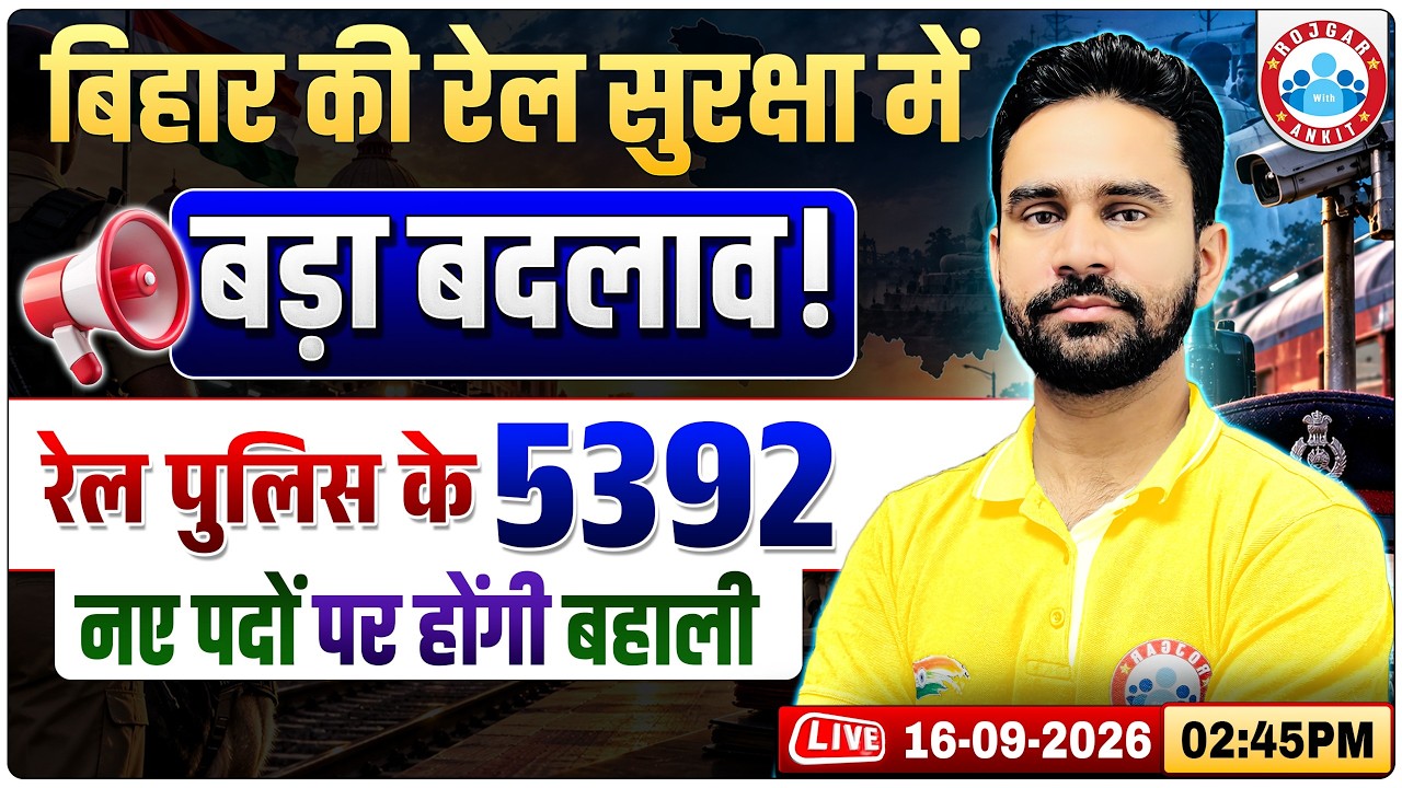 Bihar Railway Police Vacancy 2026 | Railway Police Vacancy 2026 | Bihar Police New Vacancy 2026