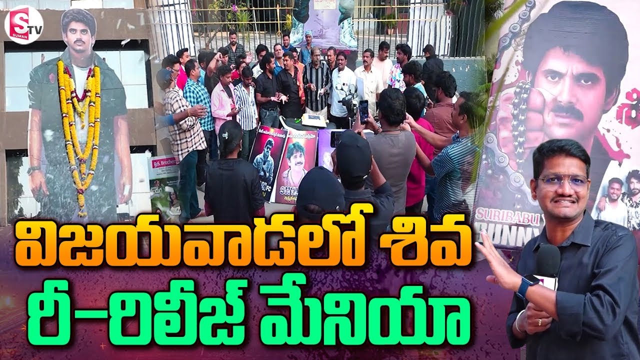 బెజవాడలో శివ మేనియా | Shiva Re-Release Mania in Vijayawada