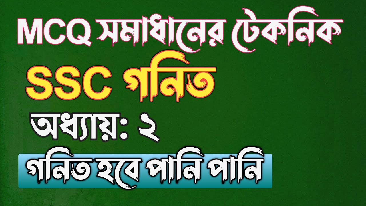 গনিতের ২য় অধ্যায়ের MCQ গুলোর শর্টকাট টেকনিক || SSC math Chapter 2 || Rifat Academy