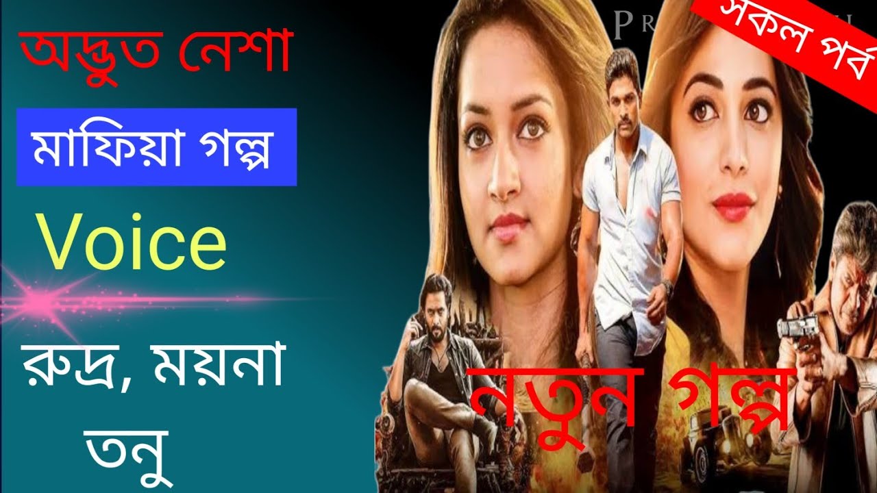 অদ্ভুত নেশা।। মাফিয়া গল্প।। সকল পর্ব।। রুদ্র, ময়না,তনু,।।Prio Choya official