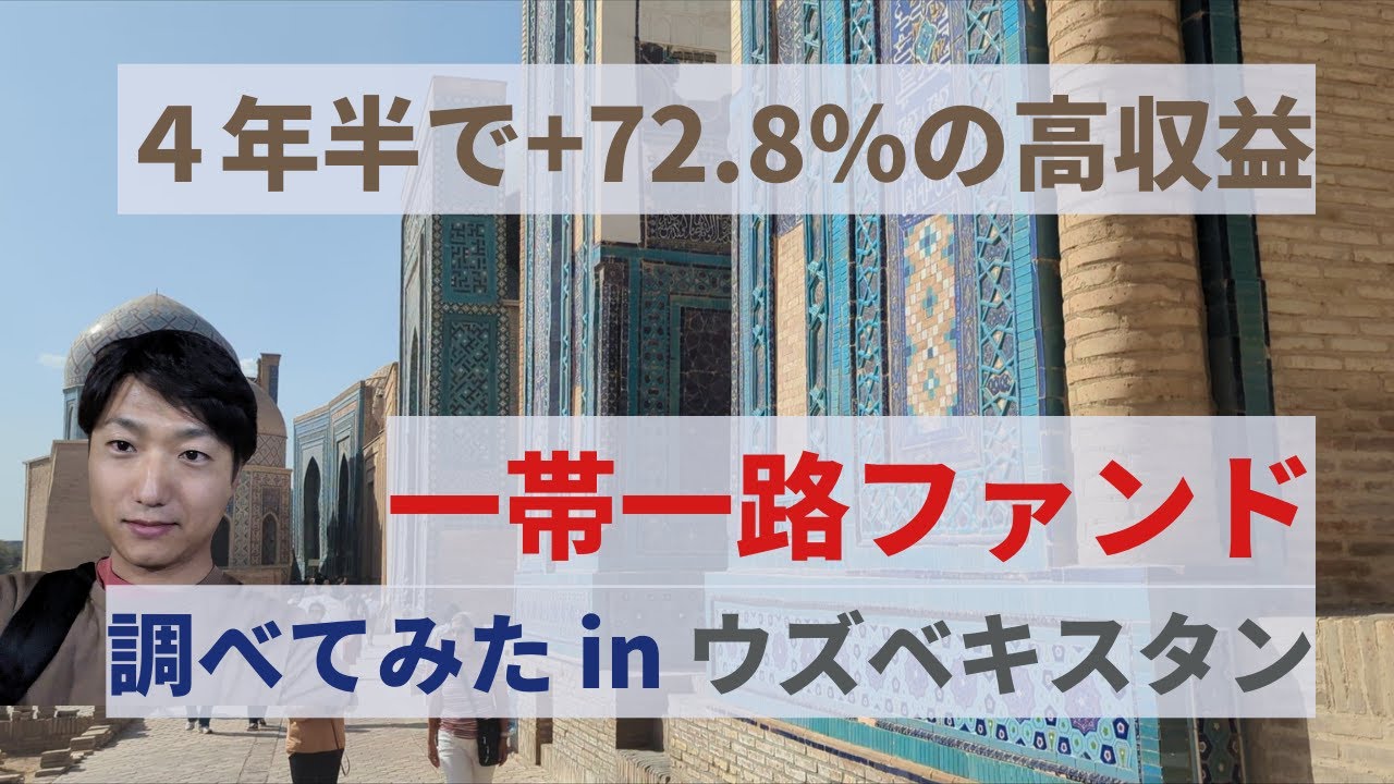 高収益な「一帯一路ファンド」を調べてみた in ウズベキスタン