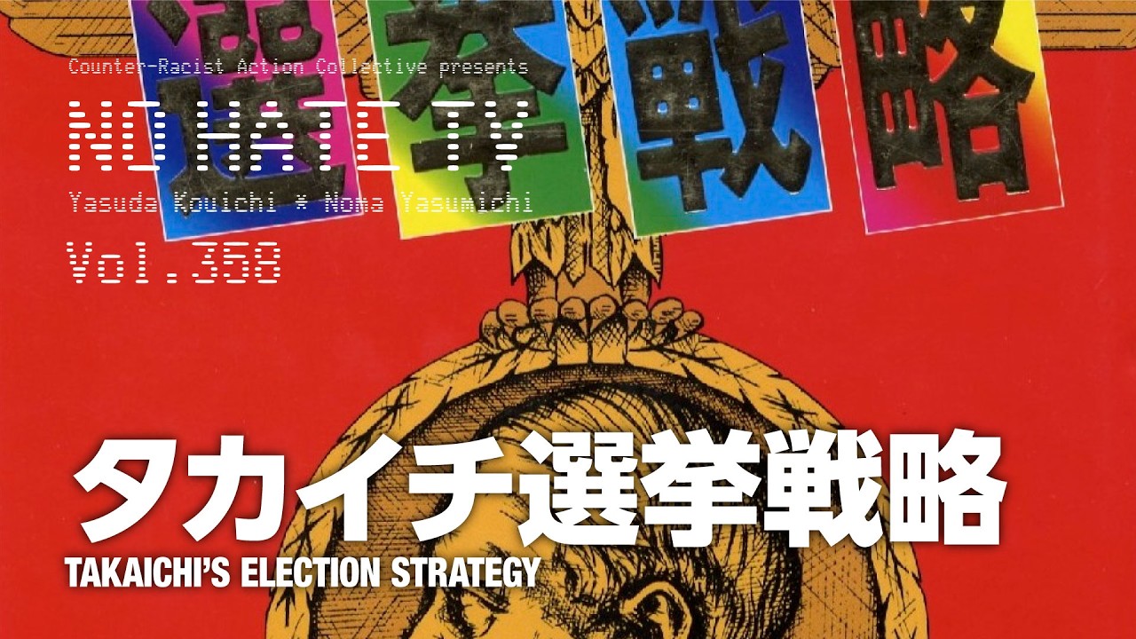 #NoHateTV Vol.358  - タカイチ選挙戦略