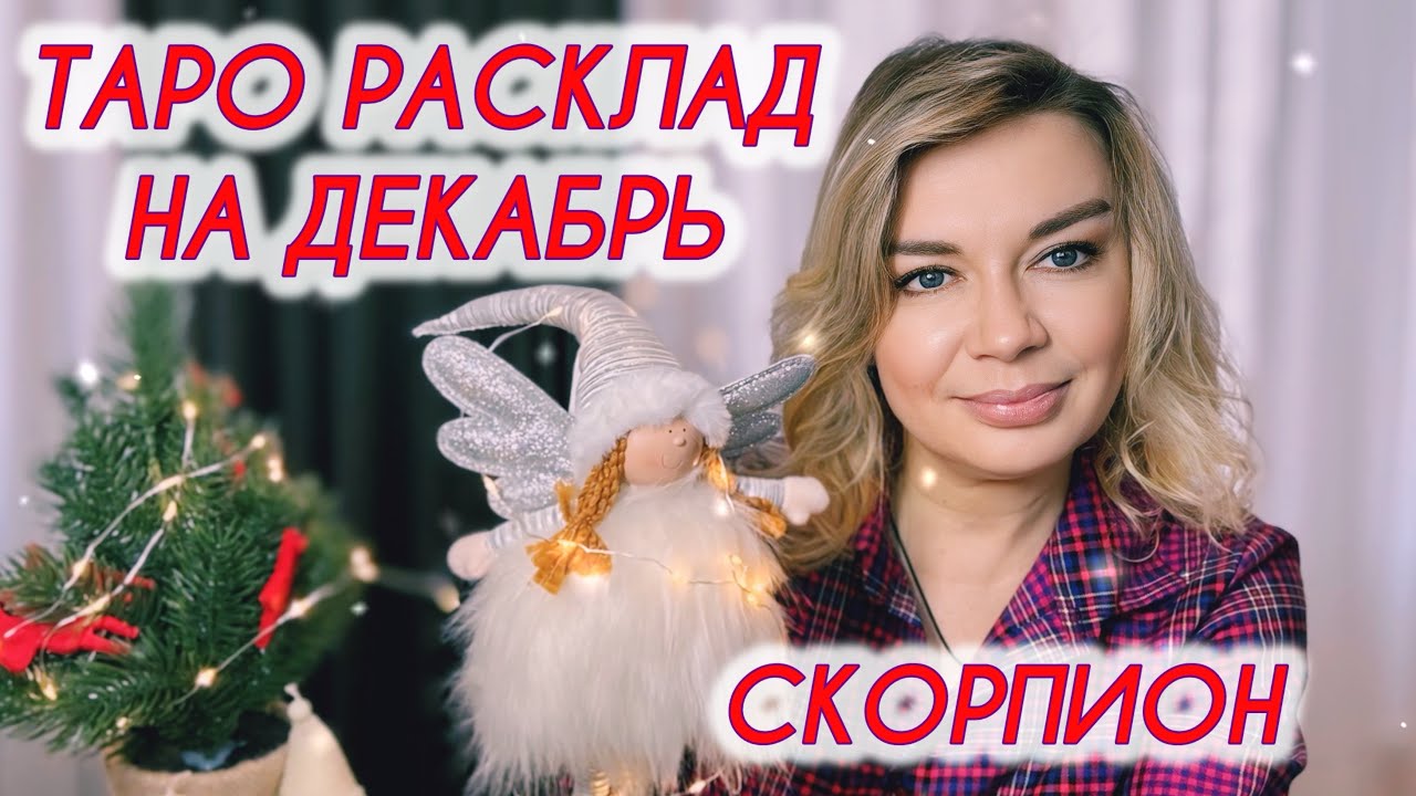 СКОРПИОН ♏️ Таро расклад на Декабрь 