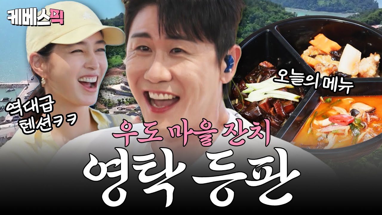 영탁 형이 왜 여기서 나와~🙊 이민정이 서빙, 여경래가 셰프, 영탁이 캐리커쳐 그려주는👍 초호화 우도 마을 잔치 I #가는정오는정이민정 I KBS 250808 방송