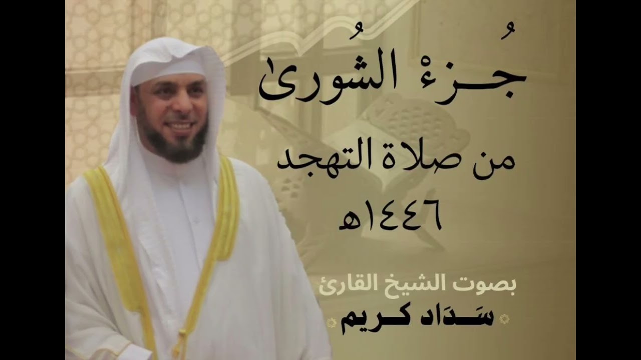 جزء الشورى الشيخ سداد كريم من صلاة التهجد