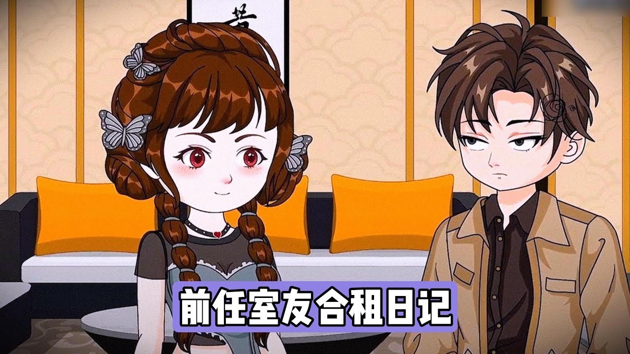 分手后互相造谣的前任因租房意外成为室友，被迫开启同居生活。分手前双方曾互相造谣对方，男方称女方 “小太子奶、脚丫子臭”，女方称男方 “3 秒真男人”，分手后拉黑断联。男方租到心仪房源#漫剧 #动画