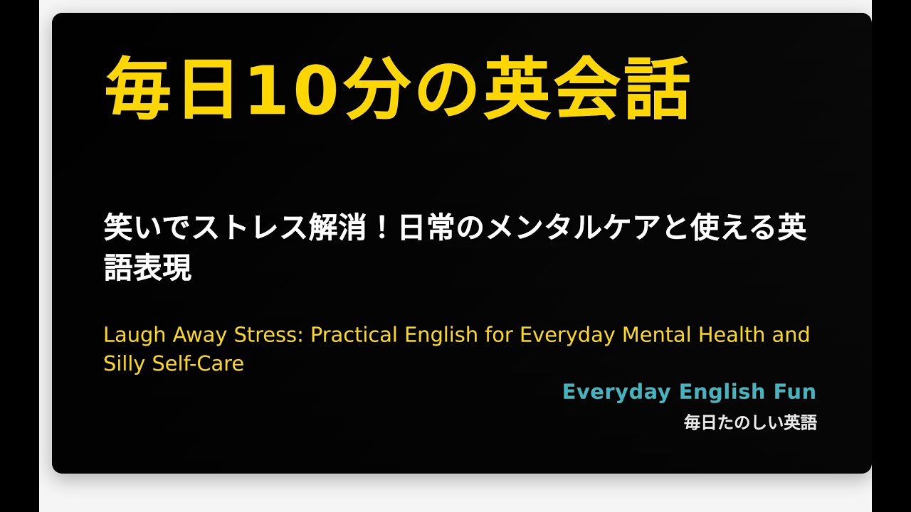 笑いでストレス解消！日常のメンタルケアと使える英語表現