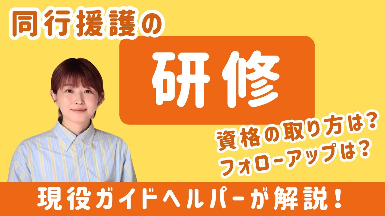 視覚障害者の同行援護の研修とは？現役ガイドヘルパーが解説！