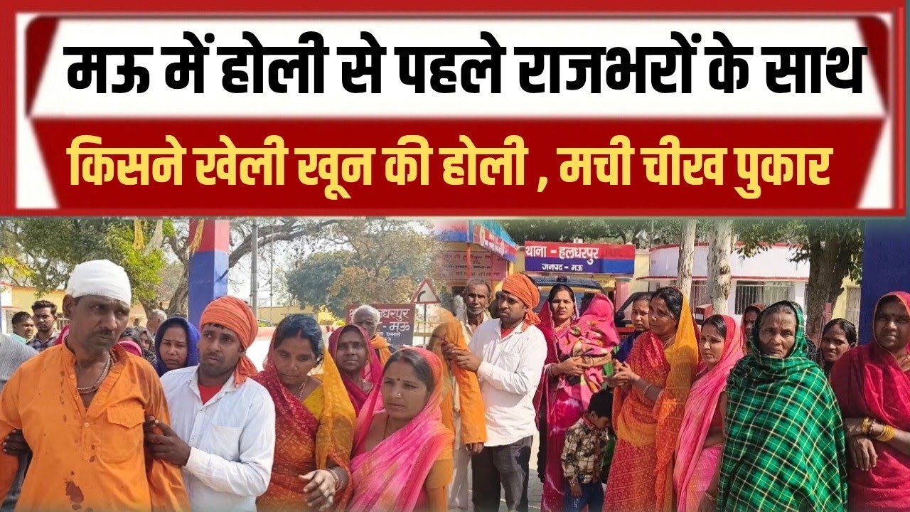 मऊ में होली से पहले खून की होली 5 लोगों को किया गया रेफर |ग्राम सभा पिंडोहरी 