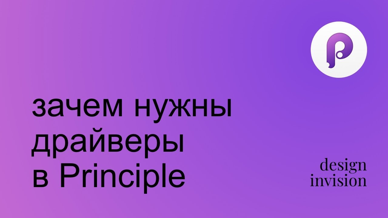 Principle. Очень коротко про драйверы в Principle.
