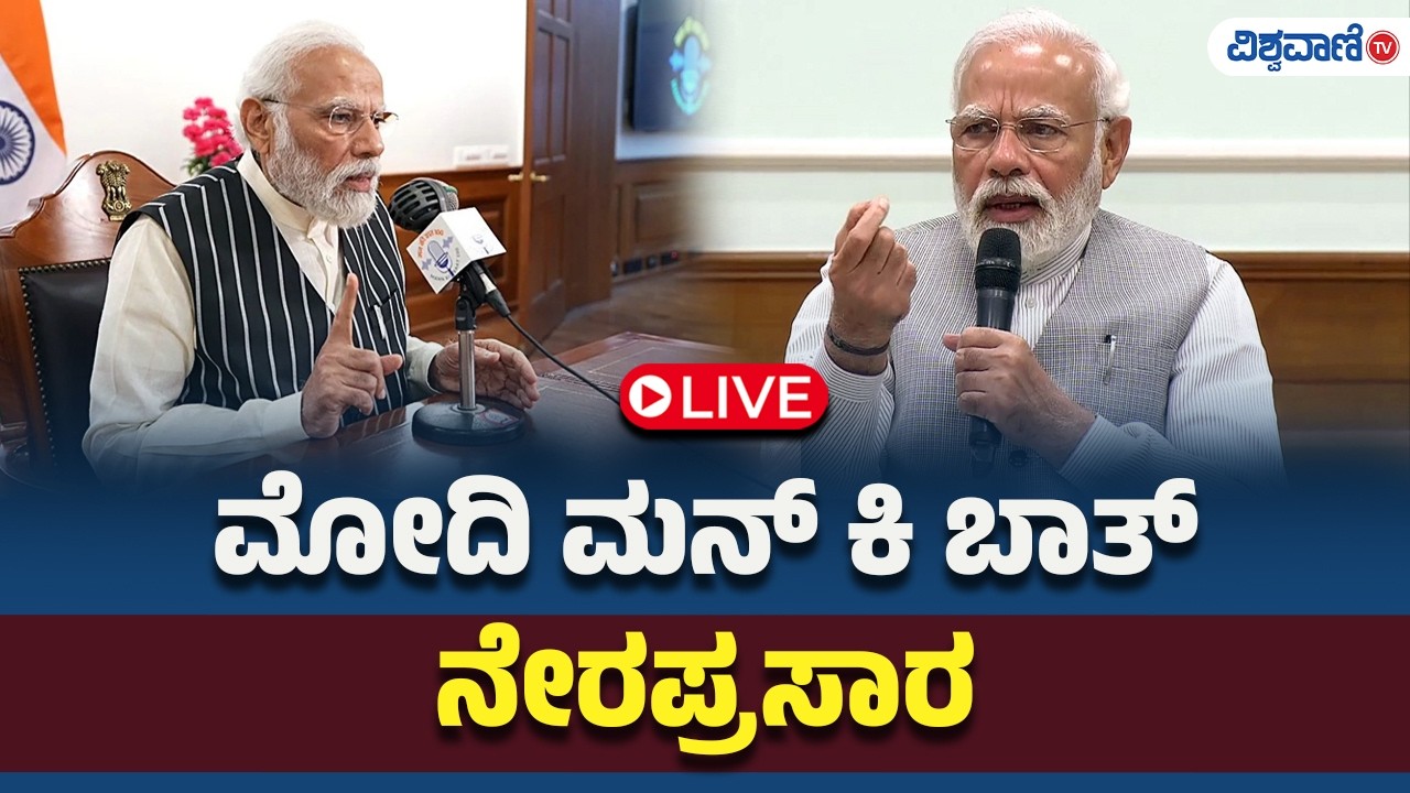 LIVE | PM Modi Mann Ki Baat | ಮೋದಿ ಮನ್‌ ಕಿ ಬಾತ್‌ ನೇರಪ್ರಸಾರ | Vishwavani TV