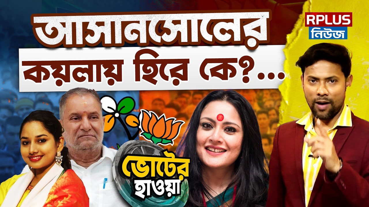 West Bengal Election 2026 : আসানসোলের কয়লায় হিরে কে? | Tapas Banerjee | Asansol Election 2026