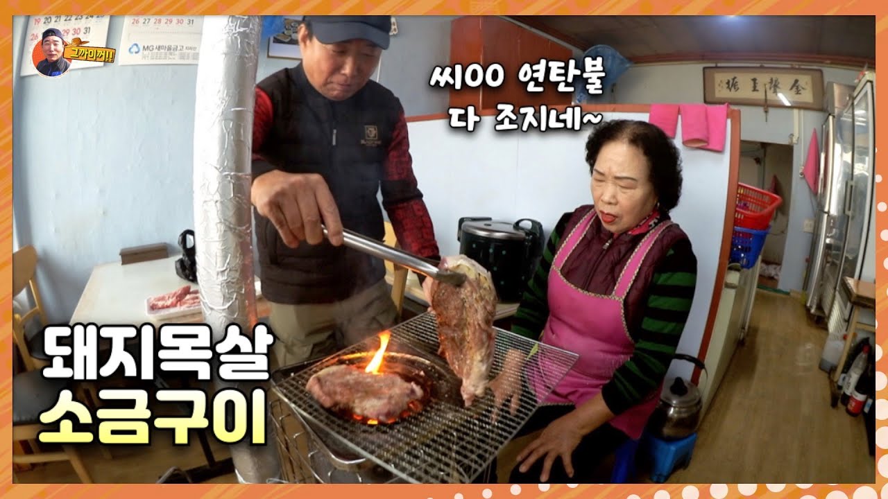 강나루식당 에서 연탄불에 