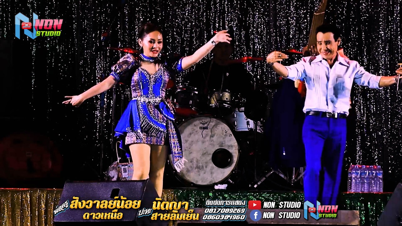 ซุ้มหมอลำดัง # พ่อครูสังวาลย์น้อย ดาวเหนือ x นัตญา สายลมเย็น ! จรัสซาวด์แอนด์ไลท์ ขอนแก่น