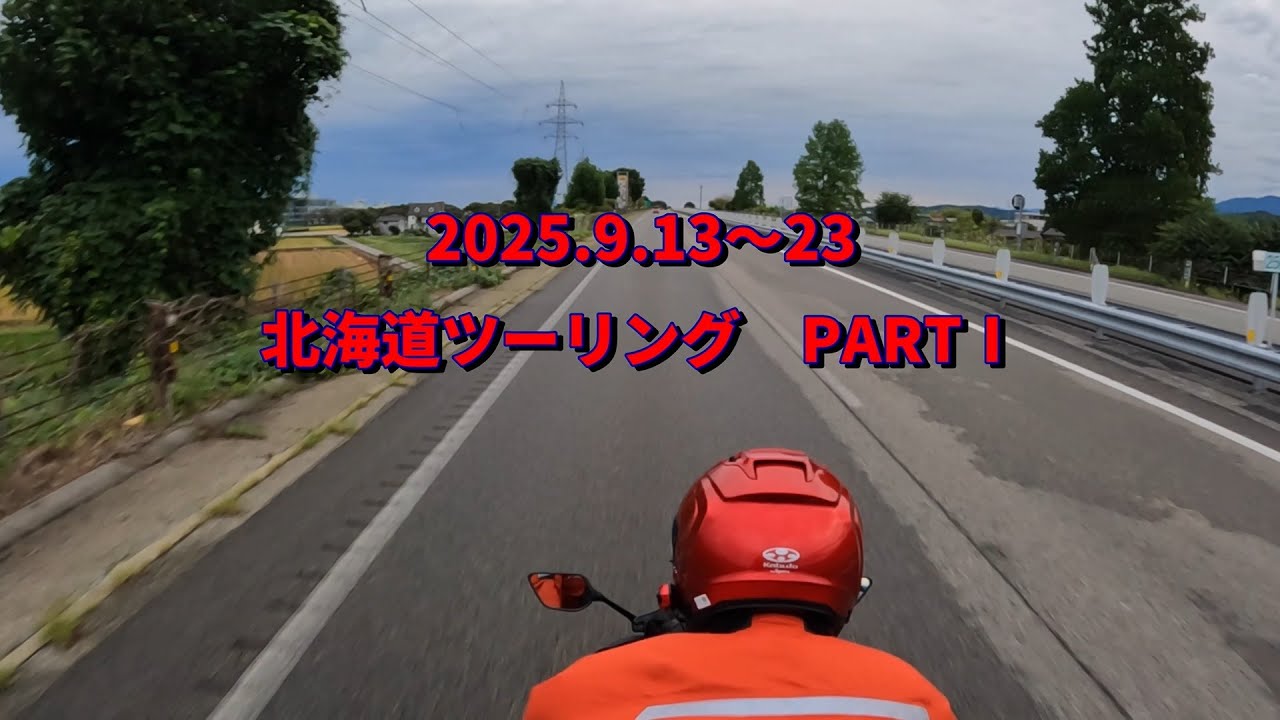 2025 北海道ツーリング PARTⅠ　新潟港でのフェリー乗船から富良野まで