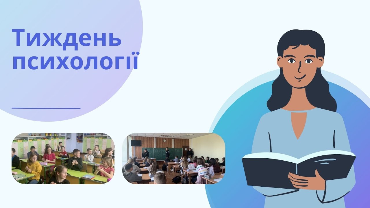 Тиждень психології