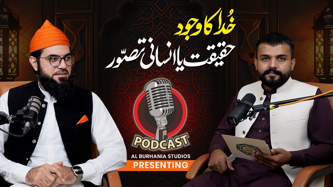 Does God Exist? خدا کا وجود حقیقت یا انسانی تصور؟ #alburhaniya #god