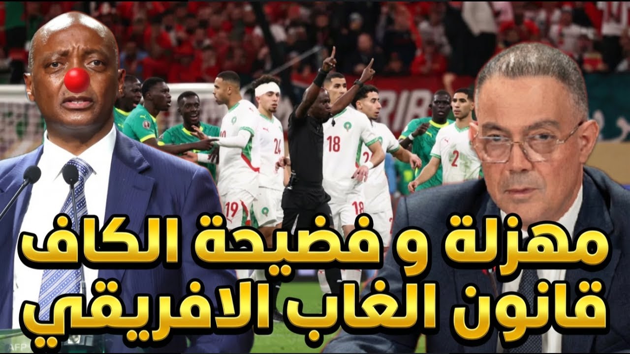 مهزلة و فضيحة الكاف, قانون الغاب الافريقي
