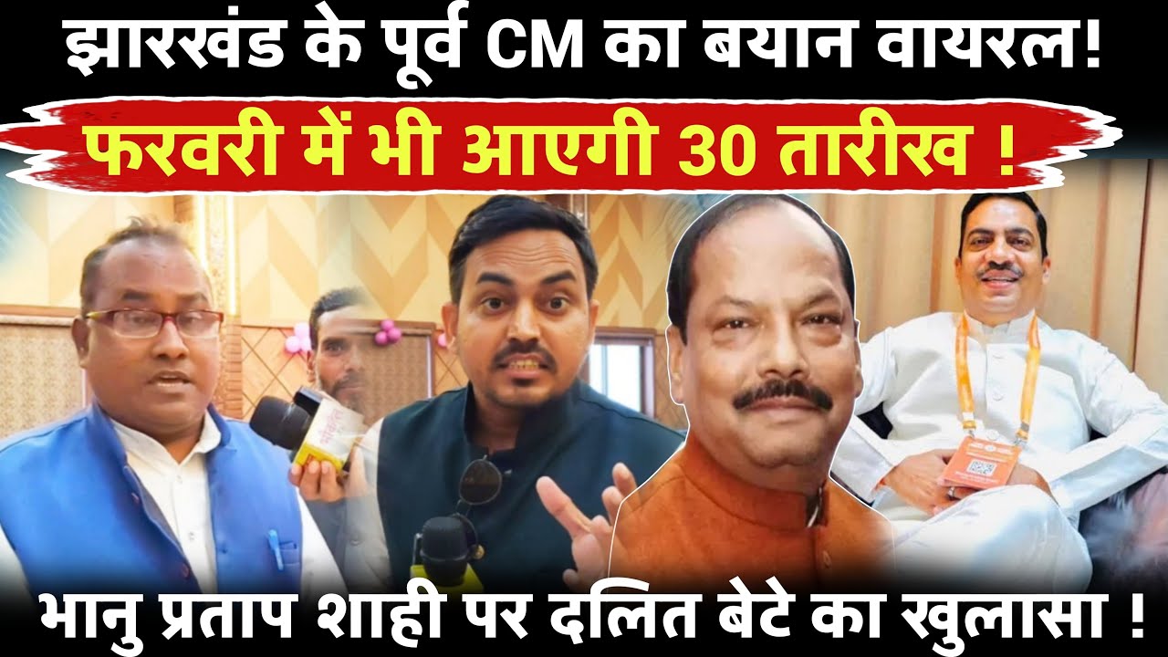 Jharkhand के पूर्व CM का बड़ा ‘आविष्कार’! अब फरवरी में भी होगी 30 तारीख? दलित बेटे ने खोला पोल!