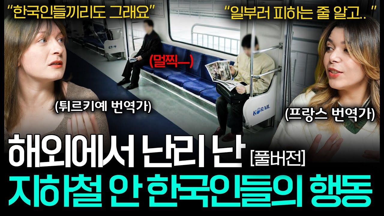 외국인들이 깜짝 놀란다는 지하철 안 한국인들의 모습(아직도 사회적 거리두기..?) ㅣ세상을 번역하다 몰아보기📖