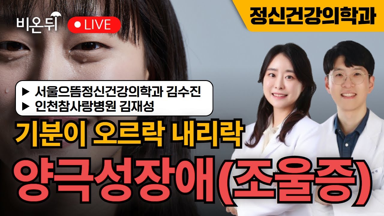 “기분이 오르락내리락 - 양극성장애(조울증)” / 서울으뜸정신건강의학과 김수진, 인천참사랑병원, 서울으뜸정신건강의학과 김재성