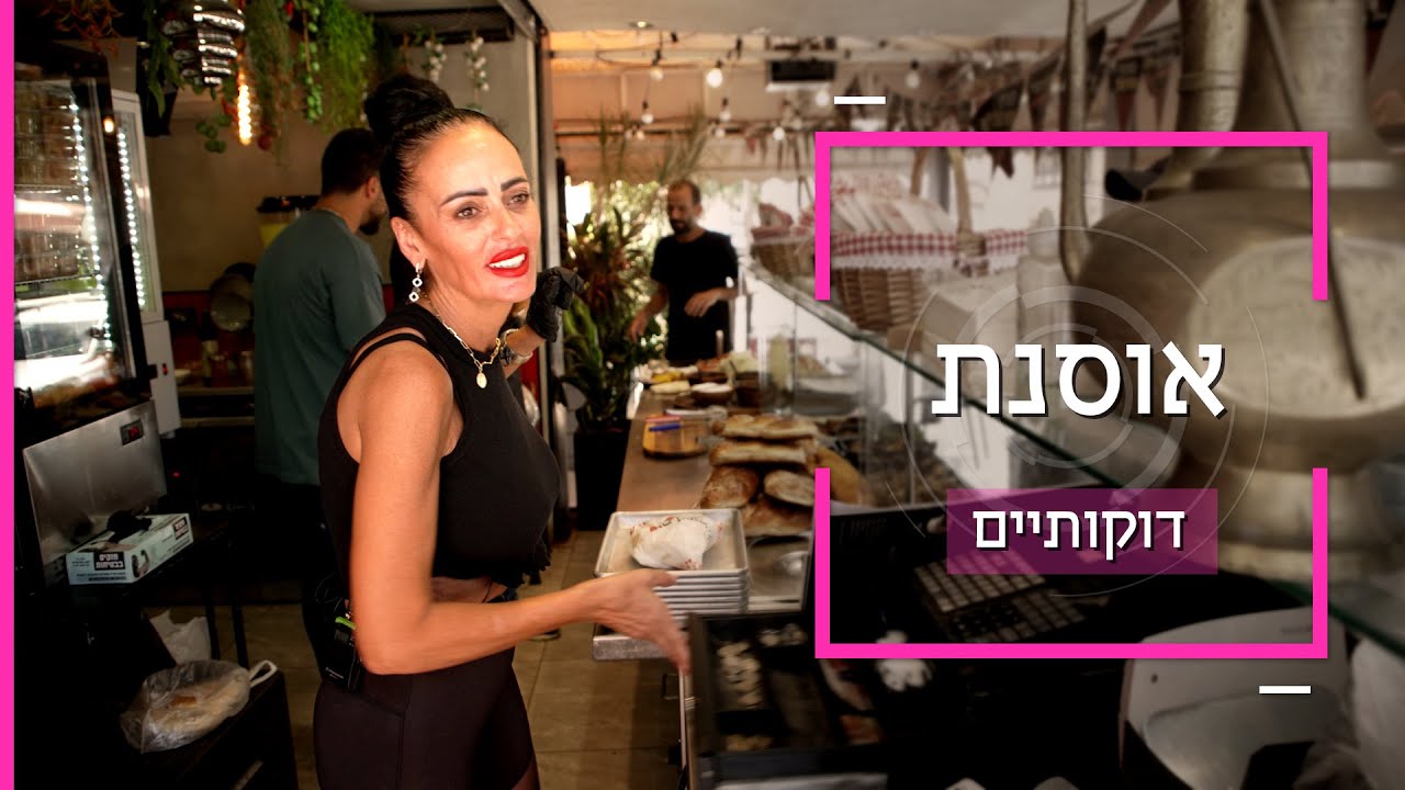 הסוד הכי שמור במדינה נמצא בידיים של אוסנת | כאן דוקותיים מבית הפול בבאר שבע